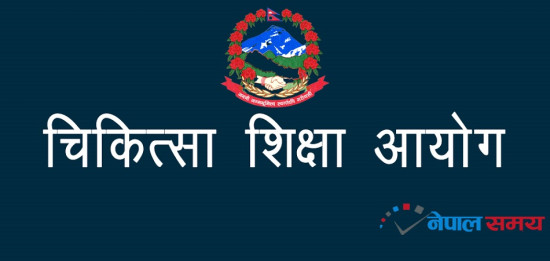 चिकित्सा शिक्षा आयोगले बाँड्यो डाक्टरी कोटा